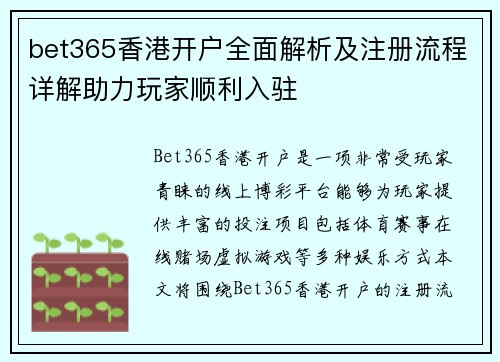 bet365香港开户全面解析及注册流程详解助力玩家顺利入驻