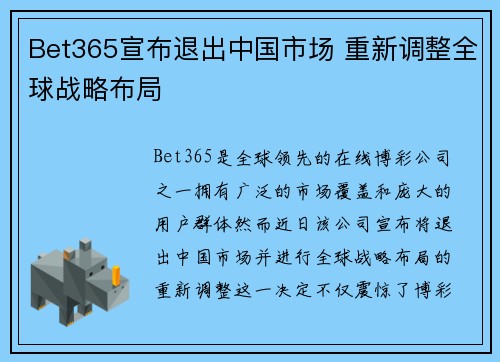 Bet365宣布退出中国市场 重新调整全球战略布局