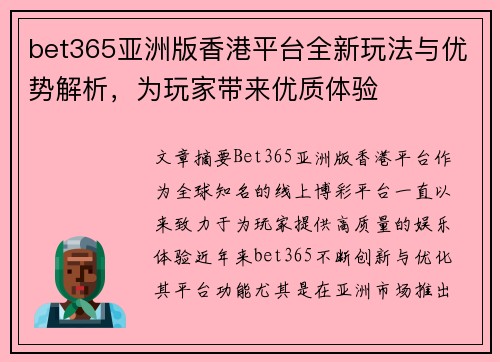 bet365亚洲版香港平台全新玩法与优势解析，为玩家带来优质体验