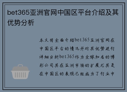 bet365亚洲官网中国区平台介绍及其优势分析