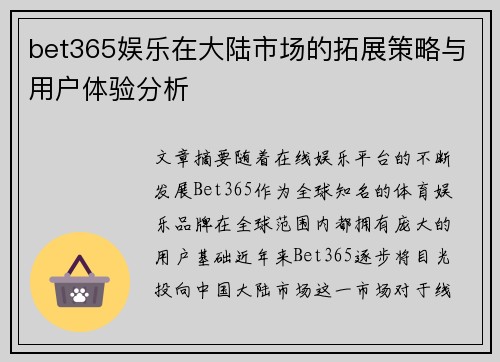 bet365娱乐在大陆市场的拓展策略与用户体验分析
