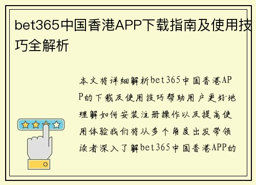 bet365中国香港APP下载指南及使用技巧全解析