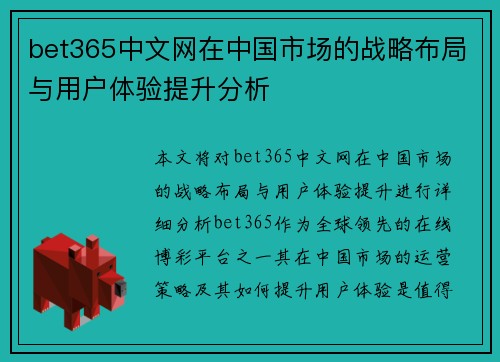 bet365中文网在中国市场的战略布局与用户体验提升分析