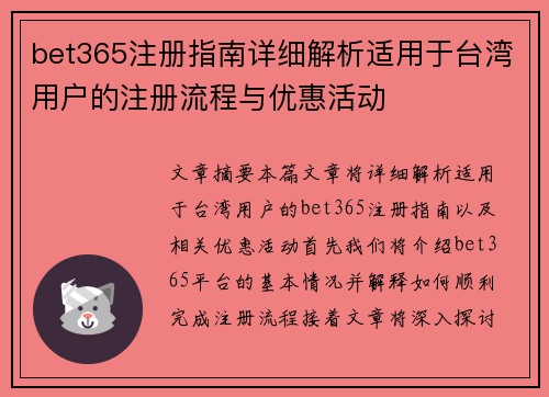 bet365注册指南详细解析适用于台湾用户的注册流程与优惠活动