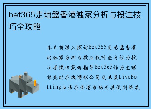 bet365走地盤香港独家分析与投注技巧全攻略
