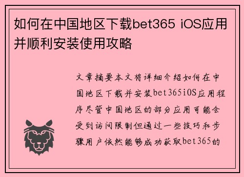 如何在中国地区下载bet365 iOS应用并顺利安装使用攻略