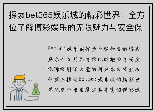 探索bet365娱乐城的精彩世界：全方位了解博彩娱乐的无限魅力与安全保障