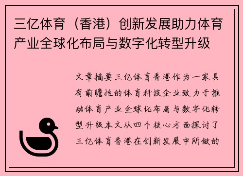 三亿体育（香港）创新发展助力体育产业全球化布局与数字化转型升级