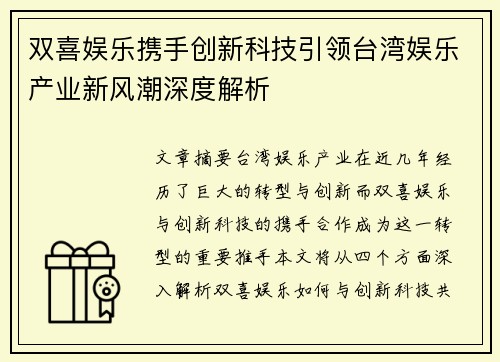 双喜娱乐携手创新科技引领台湾娱乐产业新风潮深度解析