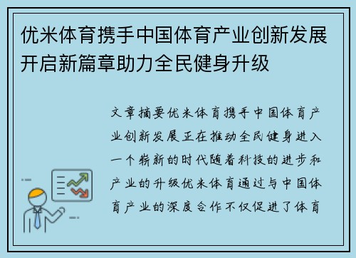 优米体育携手中国体育产业创新发展开启新篇章助力全民健身升级