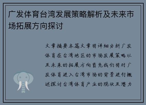 广发体育台湾发展策略解析及未来市场拓展方向探讨