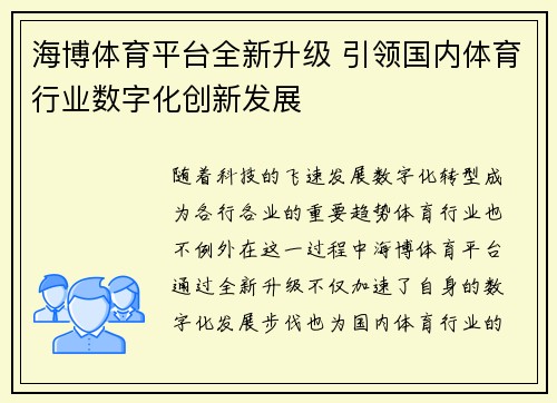 海博体育平台全新升级 引领国内体育行业数字化创新发展
