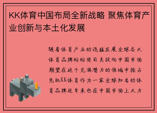 KK体育中国布局全新战略 聚焦体育产业创新与本土化发展