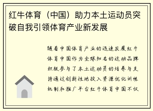 红牛体育（中国）助力本土运动员突破自我引领体育产业新发展