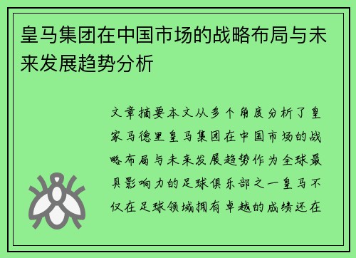 皇马集团在中国市场的战略布局与未来发展趋势分析