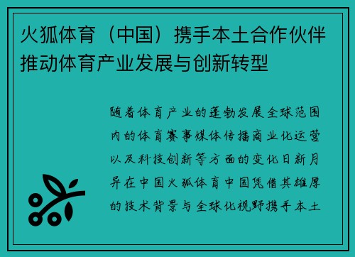 火狐体育（中国）携手本土合作伙伴推动体育产业发展与创新转型