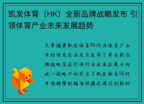 凯发体育（HK）全新品牌战略发布 引领体育产业未来发展趋势