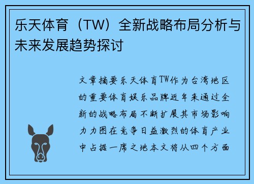 乐天体育（TW）全新战略布局分析与未来发展趋势探讨