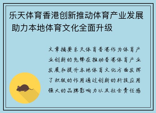 乐天体育香港创新推动体育产业发展 助力本地体育文化全面升级