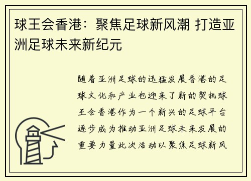 球王会香港：聚焦足球新风潮 打造亚洲足球未来新纪元