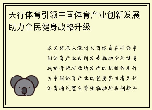 天行体育引领中国体育产业创新发展助力全民健身战略升级