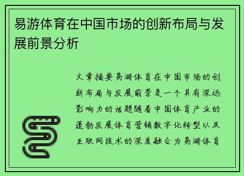 易游体育在中国市场的创新布局与发展前景分析