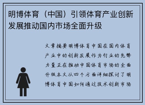 明博体育（中国）引领体育产业创新发展推动国内市场全面升级