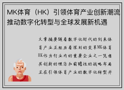 MK体育（HK）引领体育产业创新潮流推动数字化转型与全球发展新机遇