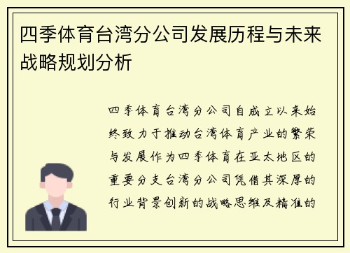 四季体育台湾分公司发展历程与未来战略规划分析