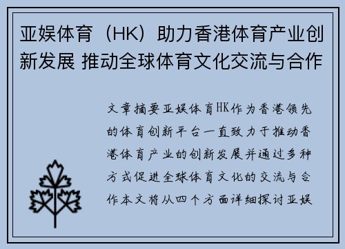 亚娱体育（HK）助力香港体育产业创新发展 推动全球体育文化交流与合作