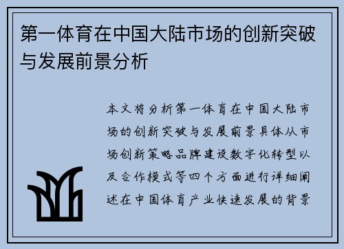 第一体育在中国大陆市场的创新突破与发展前景分析