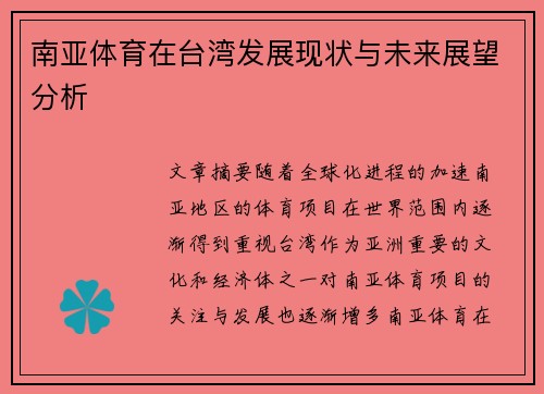 南亚体育在台湾发展现状与未来展望分析