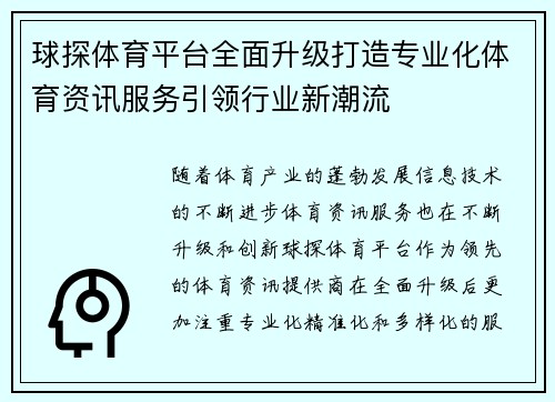 球探体育平台全面升级打造专业化体育资讯服务引领行业新潮流