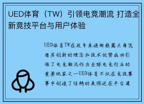 UED体育（TW）引领电竞潮流 打造全新竞技平台与用户体验
