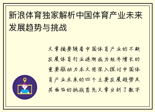 新浪体育独家解析中国体育产业未来发展趋势与挑战