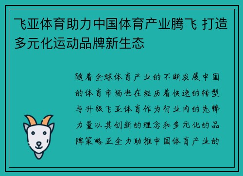 飞亚体育助力中国体育产业腾飞 打造多元化运动品牌新生态