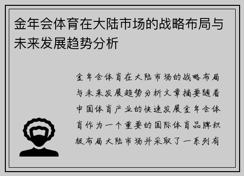 金年会体育在大陆市场的战略布局与未来发展趋势分析