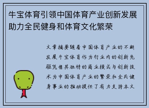 牛宝体育引领中国体育产业创新发展助力全民健身和体育文化繁荣