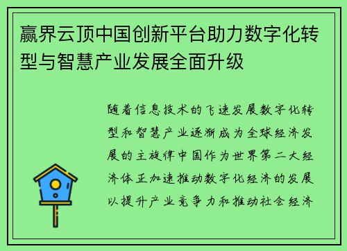 赢界云顶中国创新平台助力数字化转型与智慧产业发展全面升级