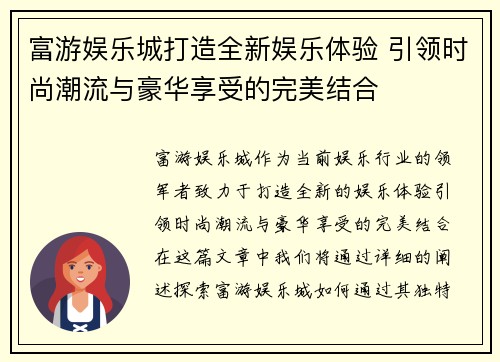 富游娱乐城打造全新娱乐体验 引领时尚潮流与豪华享受的完美结合
