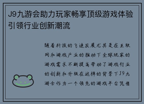 J9九游会助力玩家畅享顶级游戏体验引领行业创新潮流