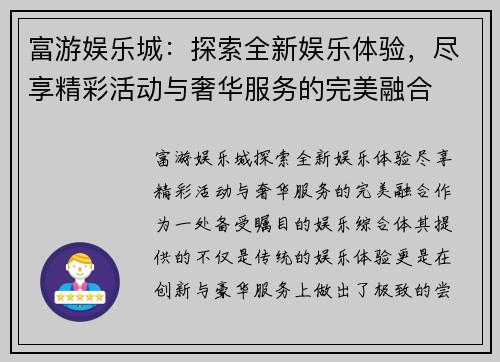 富游娱乐城：探索全新娱乐体验，尽享精彩活动与奢华服务的完美融合