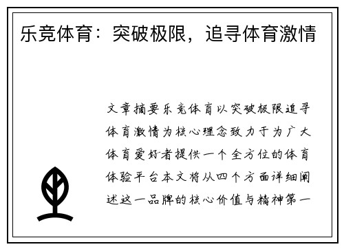 乐竞体育：突破极限，追寻体育激情