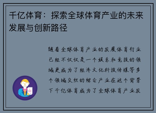 千亿体育：探索全球体育产业的未来发展与创新路径