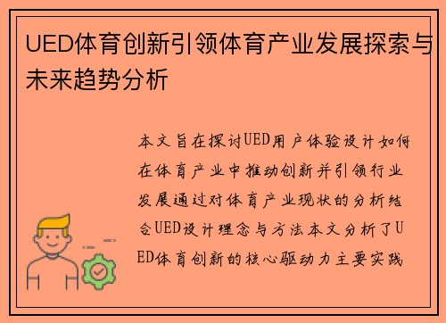 UED体育创新引领体育产业发展探索与未来趋势分析