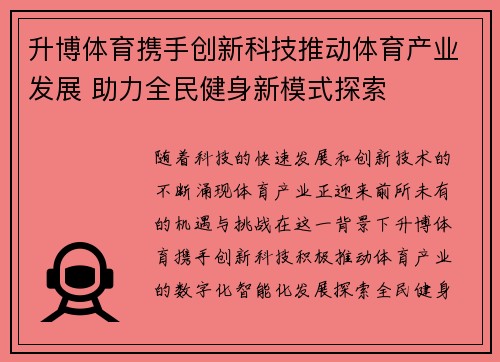 升博体育携手创新科技推动体育产业发展 助力全民健身新模式探索