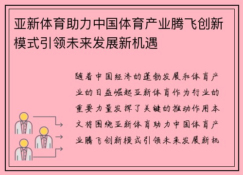 亚新体育助力中国体育产业腾飞创新模式引领未来发展新机遇