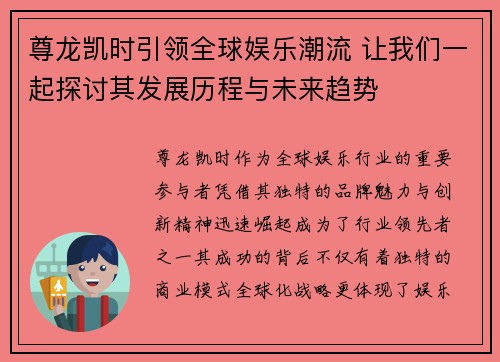 尊龙凯时引领全球娱乐潮流 让我们一起探讨其发展历程与未来趋势