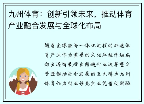 九州体育：创新引领未来，推动体育产业融合发展与全球化布局