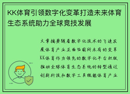 KK体育引领数字化变革打造未来体育生态系统助力全球竞技发展